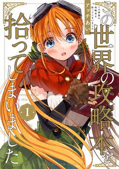 この世界の攻略本を拾ってしまいました 1巻
