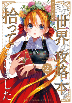 この世界の攻略本を拾ってしまいました 2巻