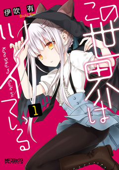この世界はツイている 1巻