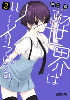 この世界はツイている 2巻