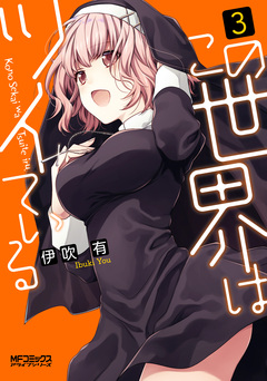 この世界はツイている 3巻