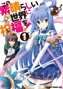 この素晴らしい世界に祝福を! 1巻