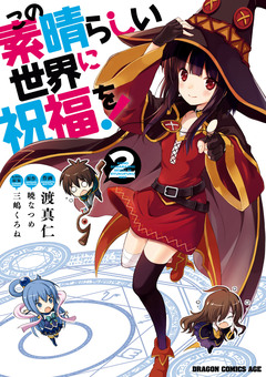 この素晴らしい世界に祝福を! 2巻