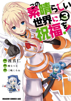 この素晴らしい世界に祝福を! 3巻