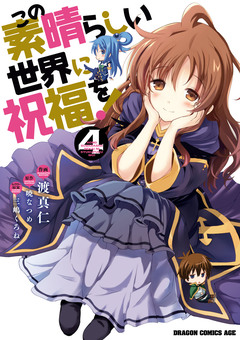 この素晴らしい世界に祝福を! 4巻