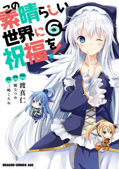 この素晴らしい世界に祝福を! 6巻