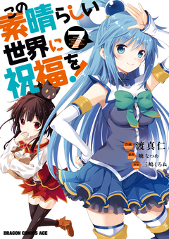 この素晴らしい世界に祝福を! 7巻