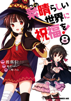 この素晴らしい世界に祝福を! 8巻