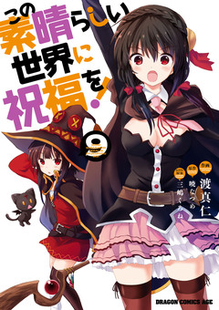この素晴らしい世界に祝福を! 9巻