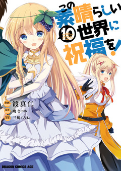 この素晴らしい世界に祝福を! 10巻