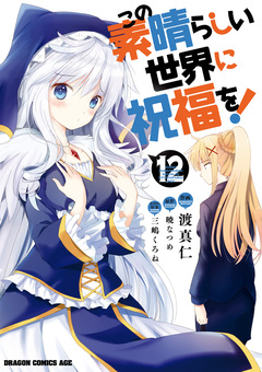 この素晴らしい世界に祝福を! 12巻