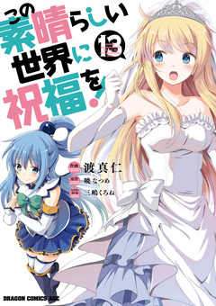 この素晴らしい世界に祝福を! 13巻