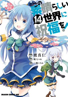 この素晴らしい世界に祝福を! 14巻