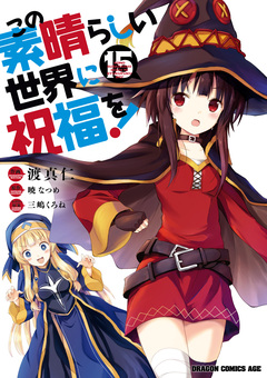 この素晴らしい世界に祝福を! 15巻