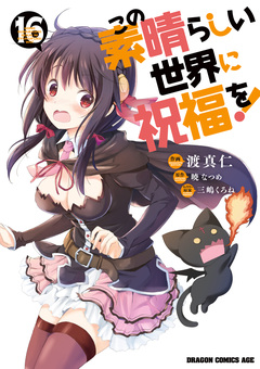 この素晴らしい世界に祝福を! 16巻
