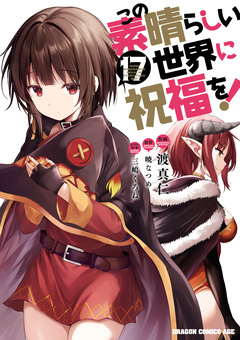 この素晴らしい世界に祝福を! 17巻