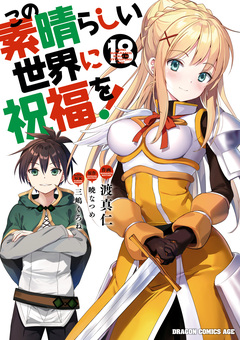 この素晴らしい世界に祝福を! 18巻