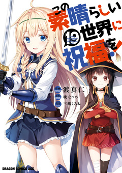 この素晴らしい世界に祝福を! 19巻