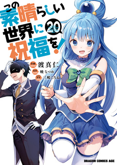 この素晴らしい世界に祝福を! 20巻