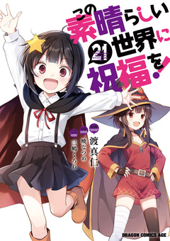 この素晴らしい世界に祝福を! 21巻