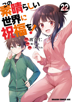 この素晴らしい世界に祝福を! 22巻