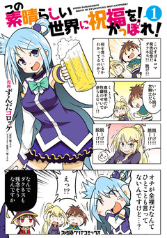 この素晴らしい世界に祝福を! かっぽれ! 1巻