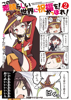 この素晴らしい世界に祝福を! かっぽれ! 2巻