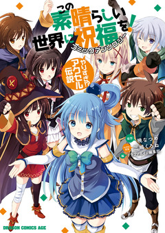 この素晴らしい世界に祝福を! コミックアンソロジー 2巻