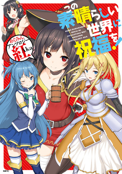 この素晴らしい世界に祝福を! めぐみんアンソロジー 2巻