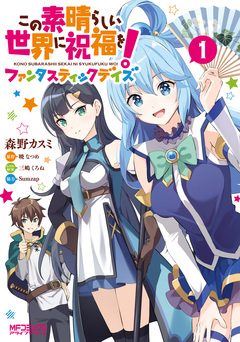 この素晴らしい世界に祝福を!ファンタスティックデイズ 1巻
