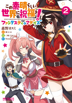 この素晴らしい世界に祝福を!ファンタスティックデイズ 2巻