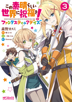 この素晴らしい世界に祝福を!ファンタスティックデイズ 3巻