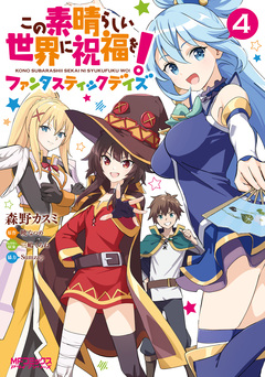 この素晴らしい世界に祝福を!ファンタスティックデイズ 4巻