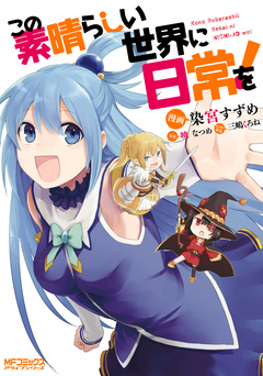 この素晴らしい世界に日常を! 1巻