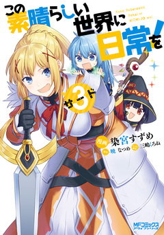 この素晴らしい世界に日常を! 3巻