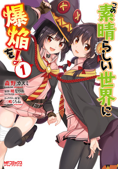 この素晴らしい世界に爆焔を! 1巻