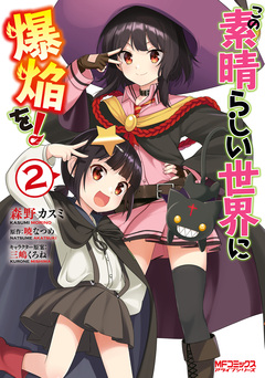 この素晴らしい世界に爆焔を! 2巻