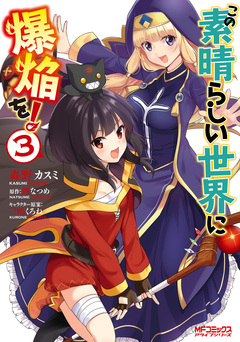 この素晴らしい世界に爆焔を! 3巻
