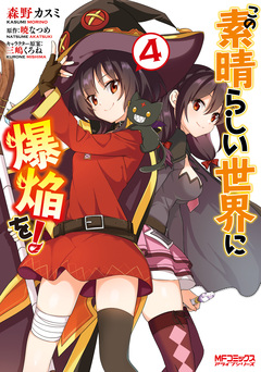 この素晴らしい世界に爆焔を! 4巻