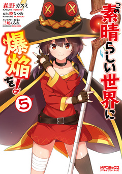 この素晴らしい世界に爆焔を! 5巻