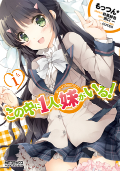 この中に1人、妹がいる! 1巻