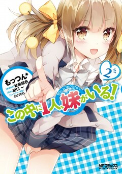 この中に1人、妹がいる! 2巻