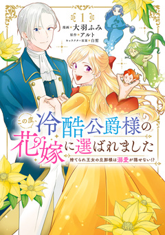 この度、冷酷公爵様の花嫁に選ばれました 捨てられ王女の旦那様は溺愛が隠せない!? 1巻