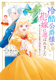 この度、冷酷公爵様の花嫁に選ばれました 捨てられ王女の旦那様は溺愛が隠せない!? 2巻