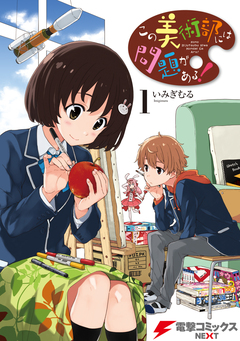 この美術部には問題がある! 1巻