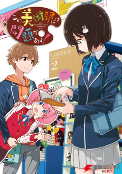 この美術部には問題がある! 2巻