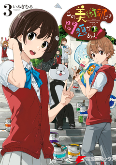 この美術部には問題がある! 3巻