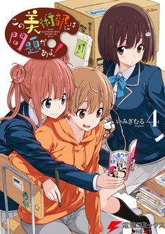 この美術部には問題がある! 4巻