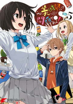 この美術部には問題がある! 5巻
