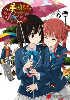 この美術部には問題がある! 6巻